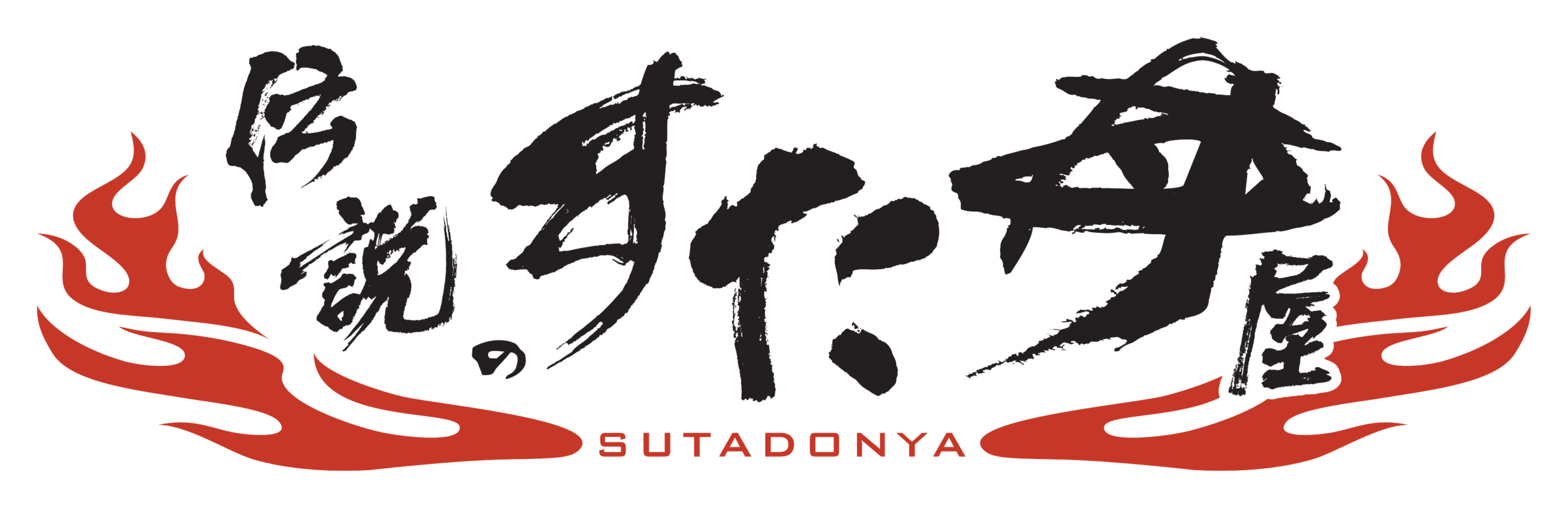 伝説のすた丼屋 福井開発店 ロゴ